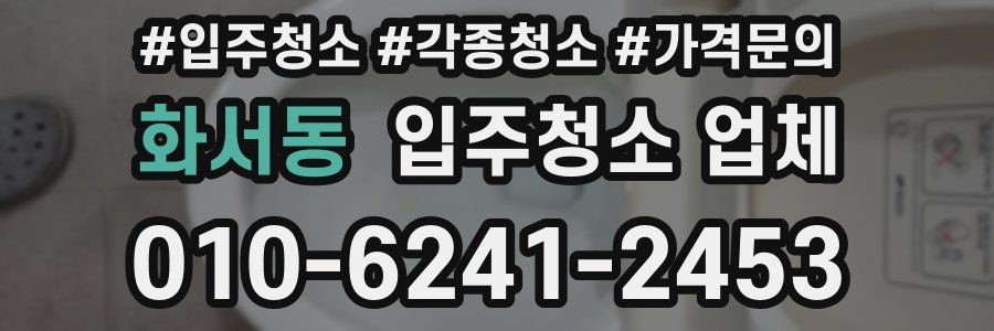 화서동 입주청소 업체