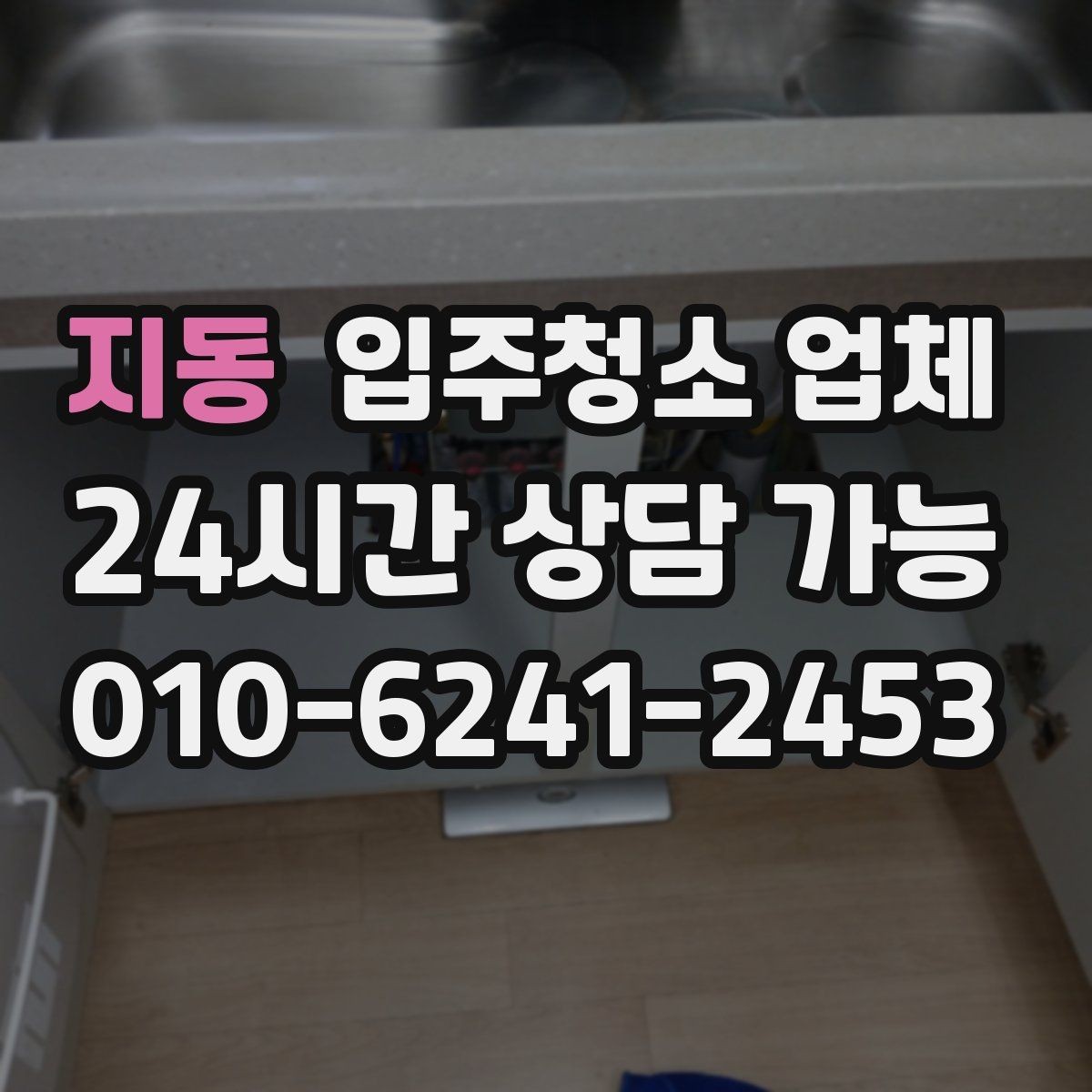 지동 입주청소 업체 이용을 고민할 때 체크할 내용