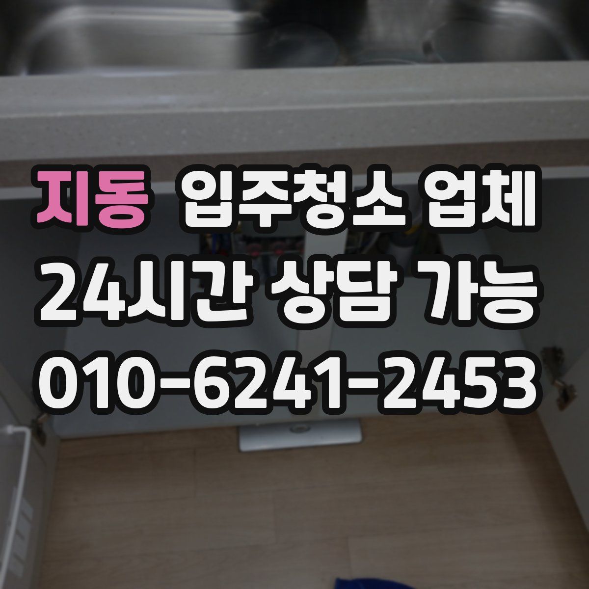 지동 입주청소 업체