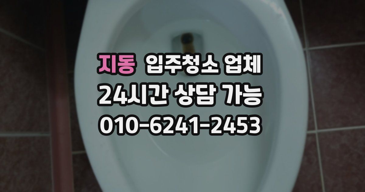 지동 입주청소 업체