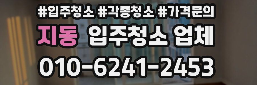 지동 입주청소 업체