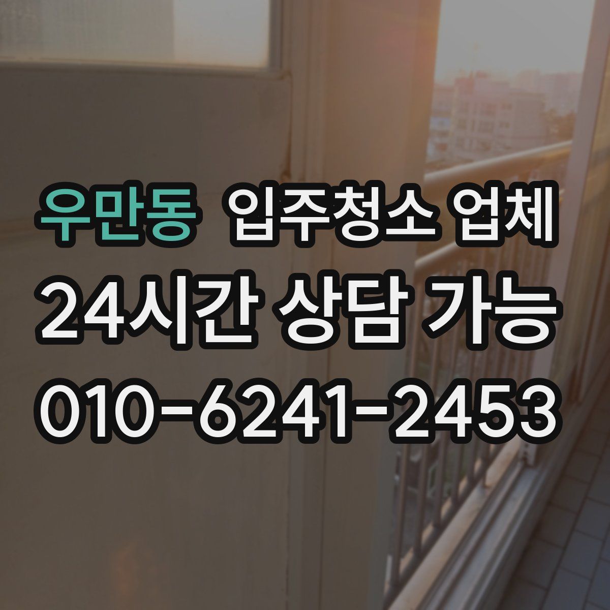 우만동 입주청소 업체