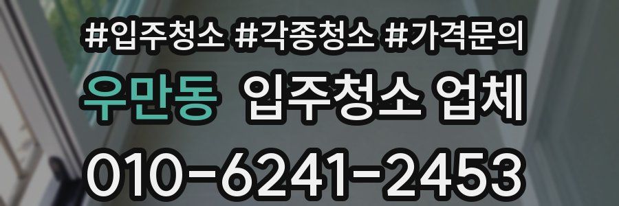 우만동 입주청소 업체