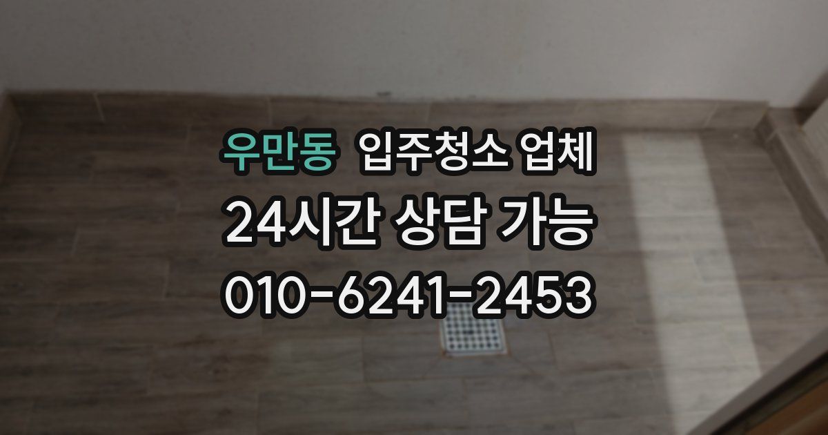 우만동 입주청소 업체