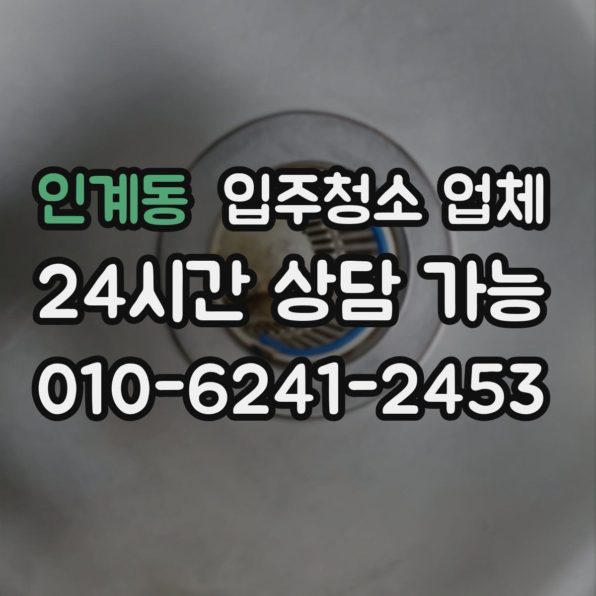 인계동 입주청소 업체