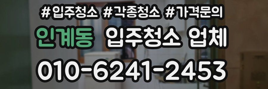 인계동 입주청소 업체