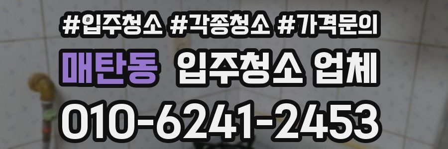 매탄동 입주청소 업체