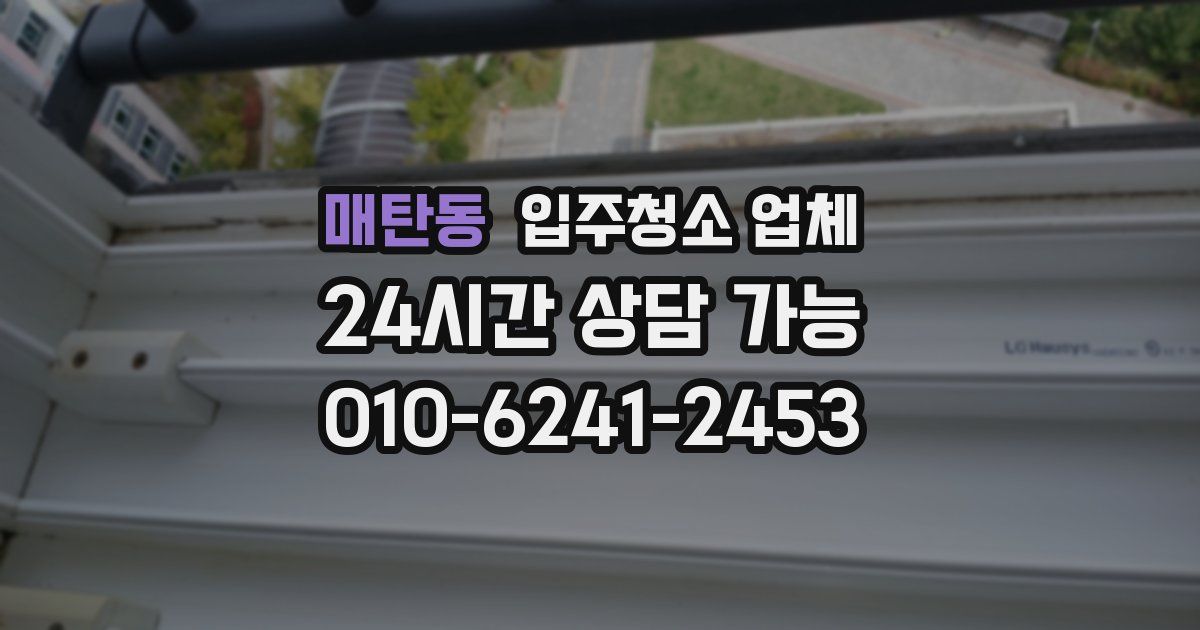 매탄동 입주청소 업체
