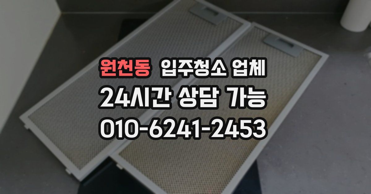원천동 입주청소 업체