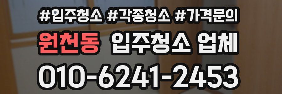 원천동 입주청소 업체