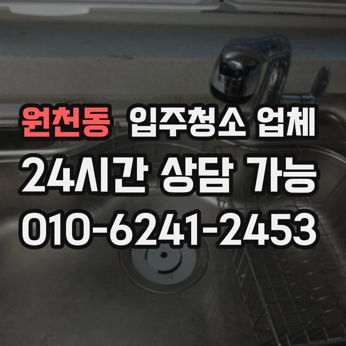 원천동 입주청소 업체