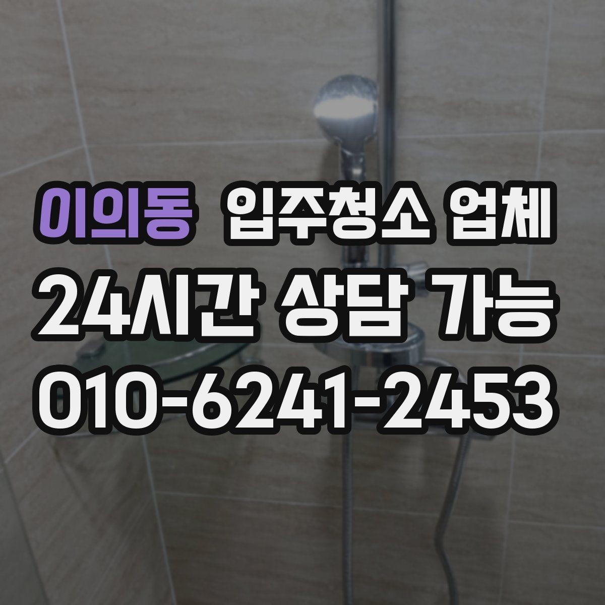 이의동 입주청소 업체 비용 산정에서 보는 요소