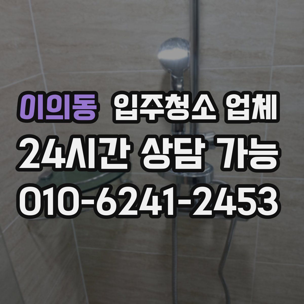이의동 입주청소 업체
