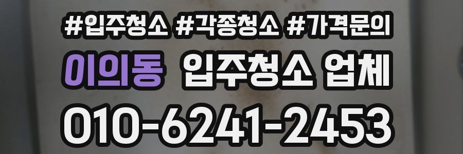 이의동 입주청소 업체