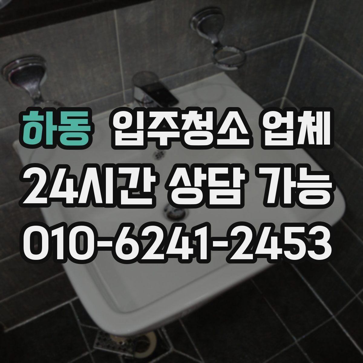 하동 입주청소 업체 이용 전후로 알아두면 유용한 점