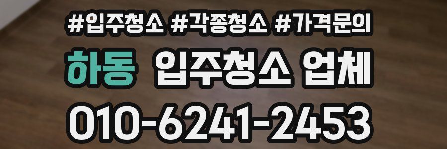 하동 입주청소 업체