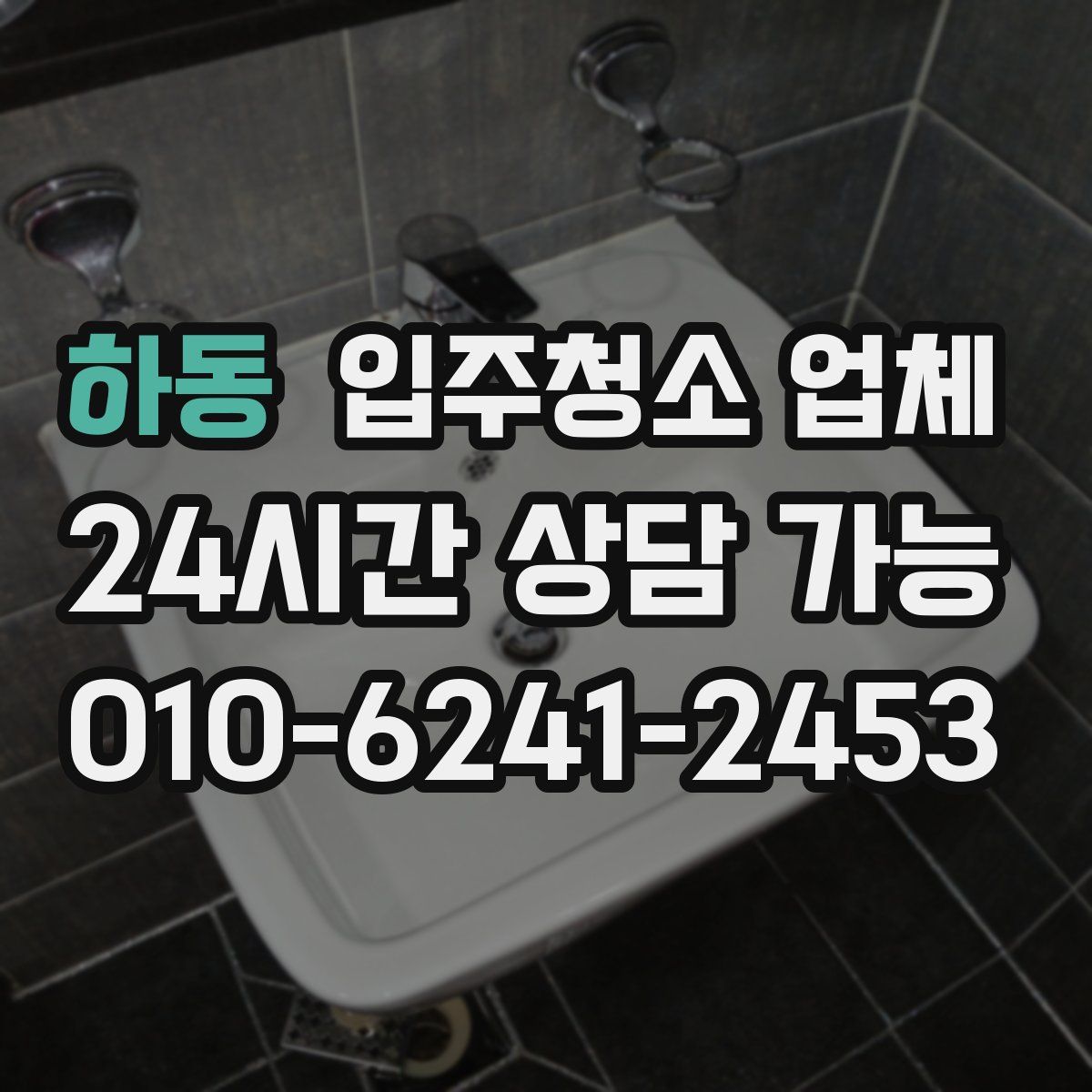 하동 입주청소 업체
