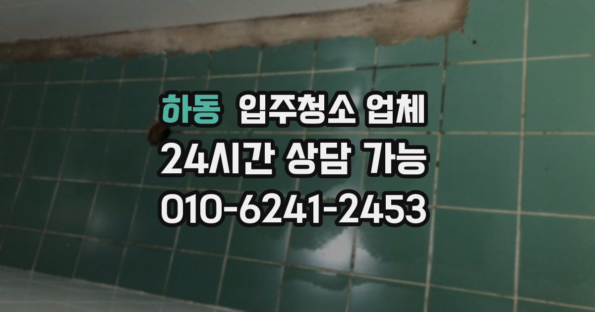하동 입주청소 업체