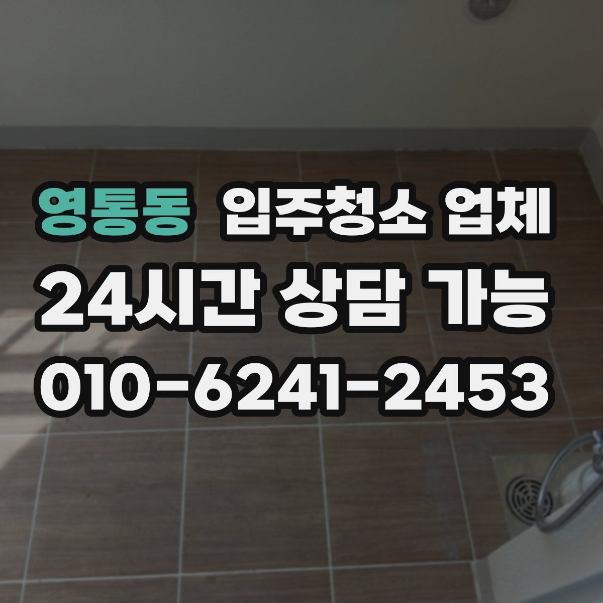영통동 입주청소 업체