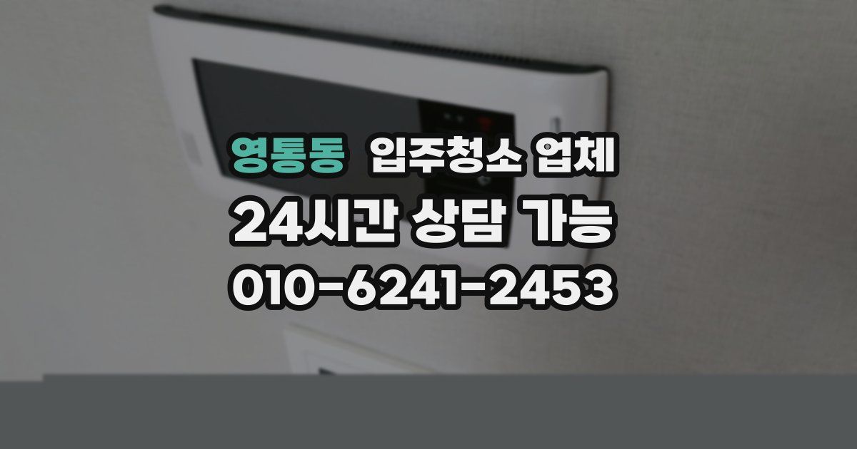 영통동 입주청소 업체
