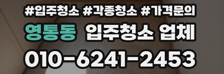 영통동 입주청소 업체