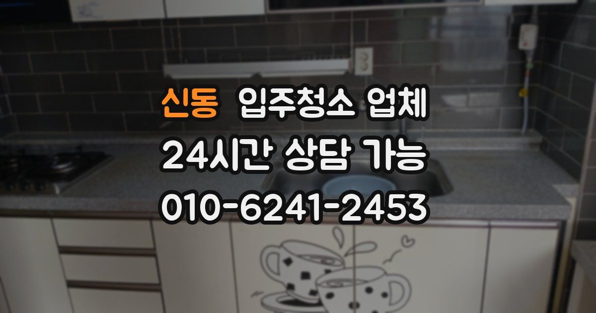 신동 입주청소 업체