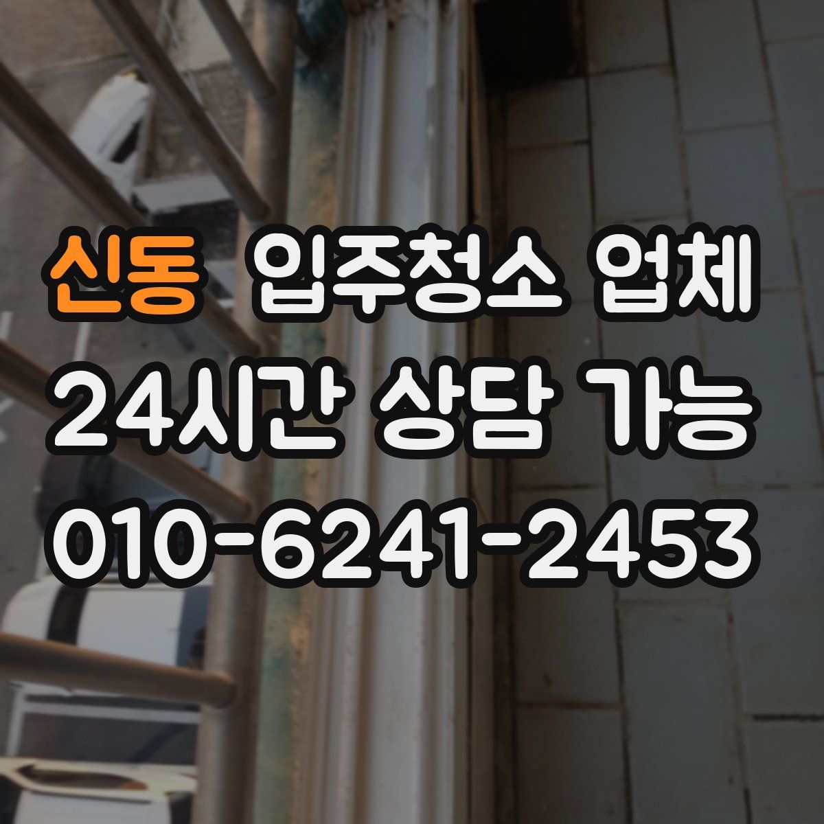 신동 입주청소 업체