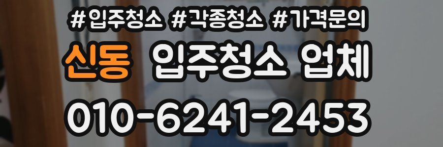 신동 입주청소 업체