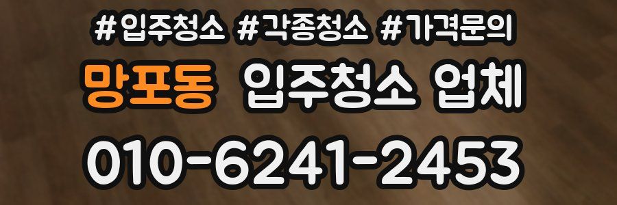 망포동 입주청소 업체