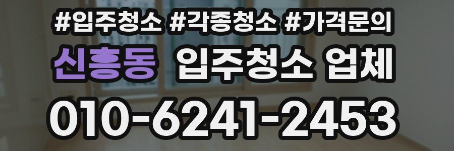 신흥동 입주청소 업체