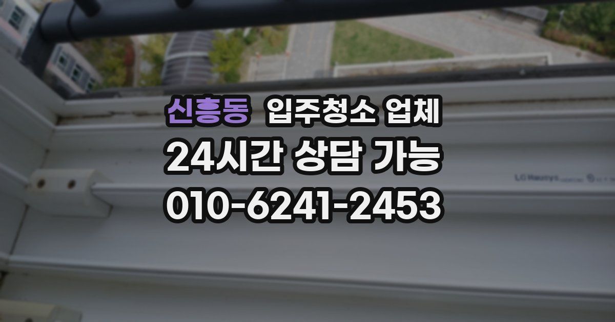 신흥동 입주청소 업체