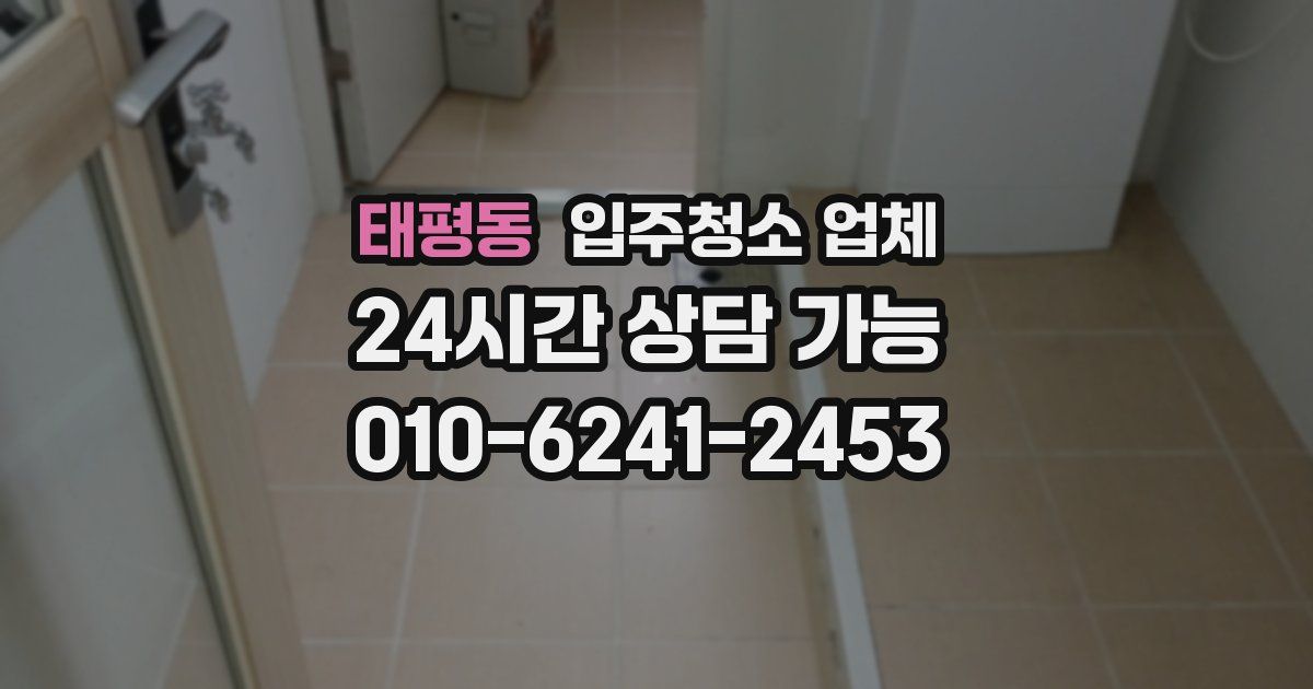 태평동 입주청소 업체