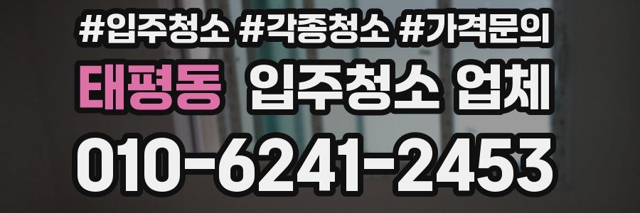태평동 입주청소 업체