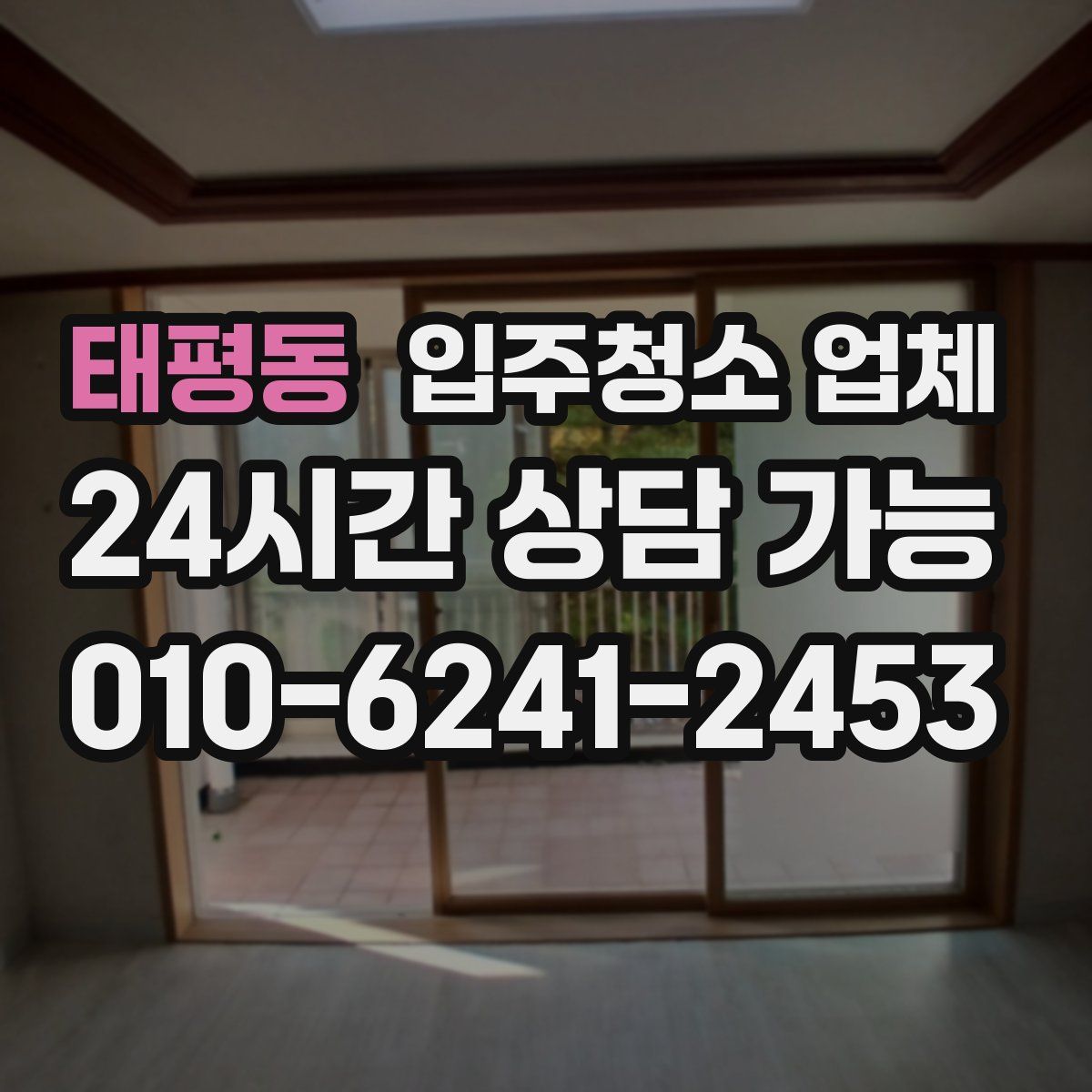 태평동 입주청소 업체