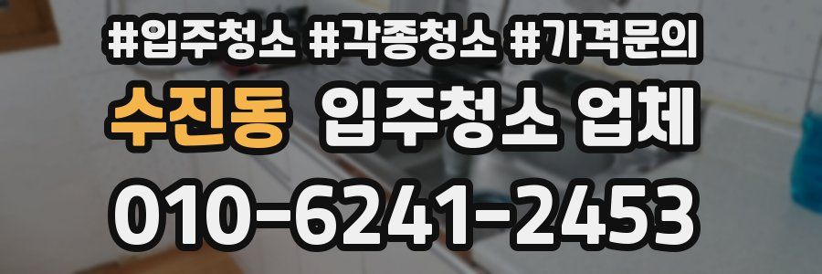 수진동 입주청소 업체