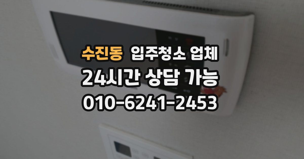 수진동 입주청소 업체