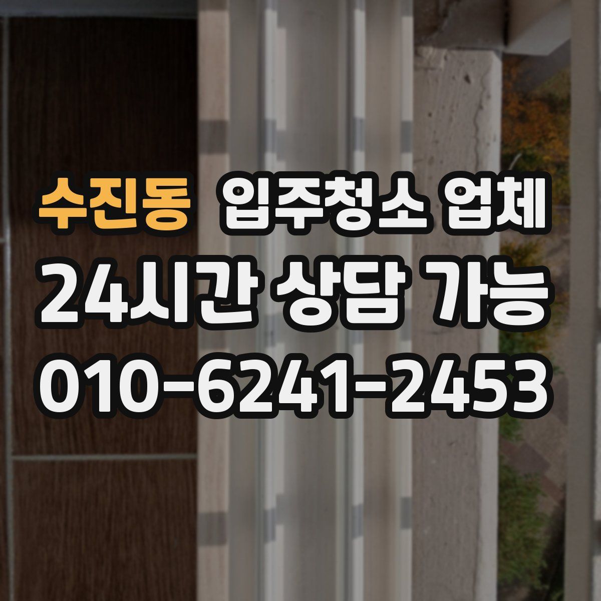 수진동 입주청소 업체