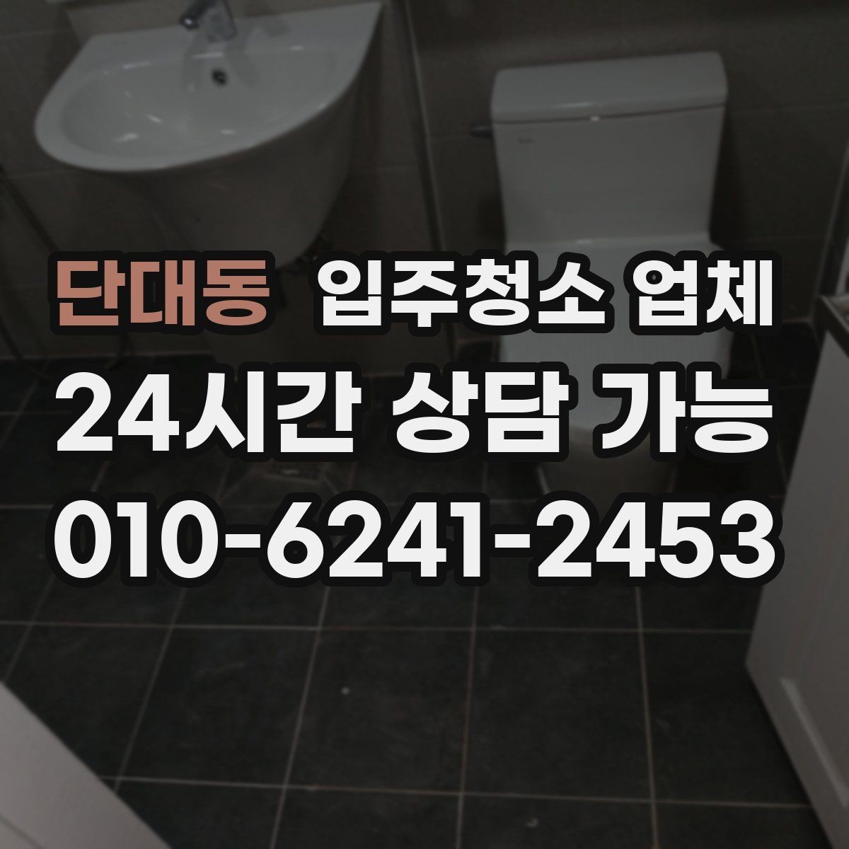 단대동 입주청소 업체 현장 대응이 중요한 순간들