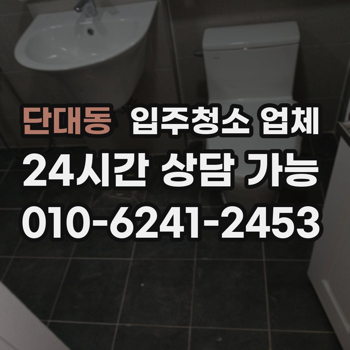 단대동 입주청소 업체