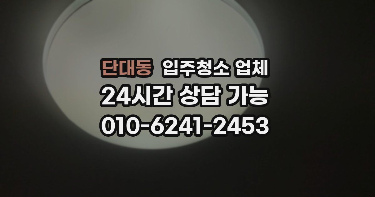 단대동 입주청소 업체