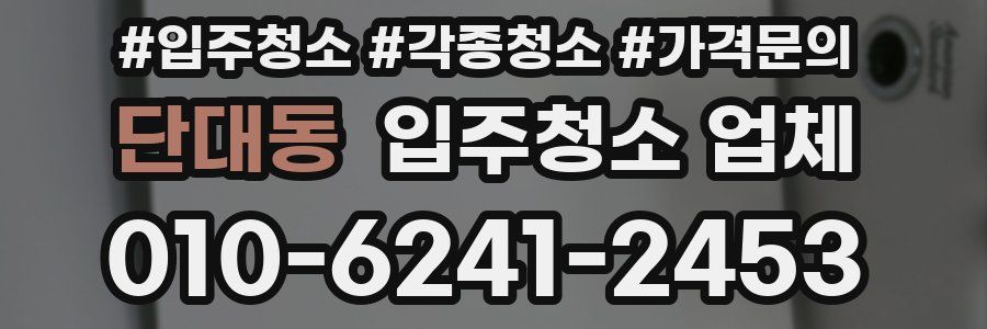 단대동 입주청소 업체