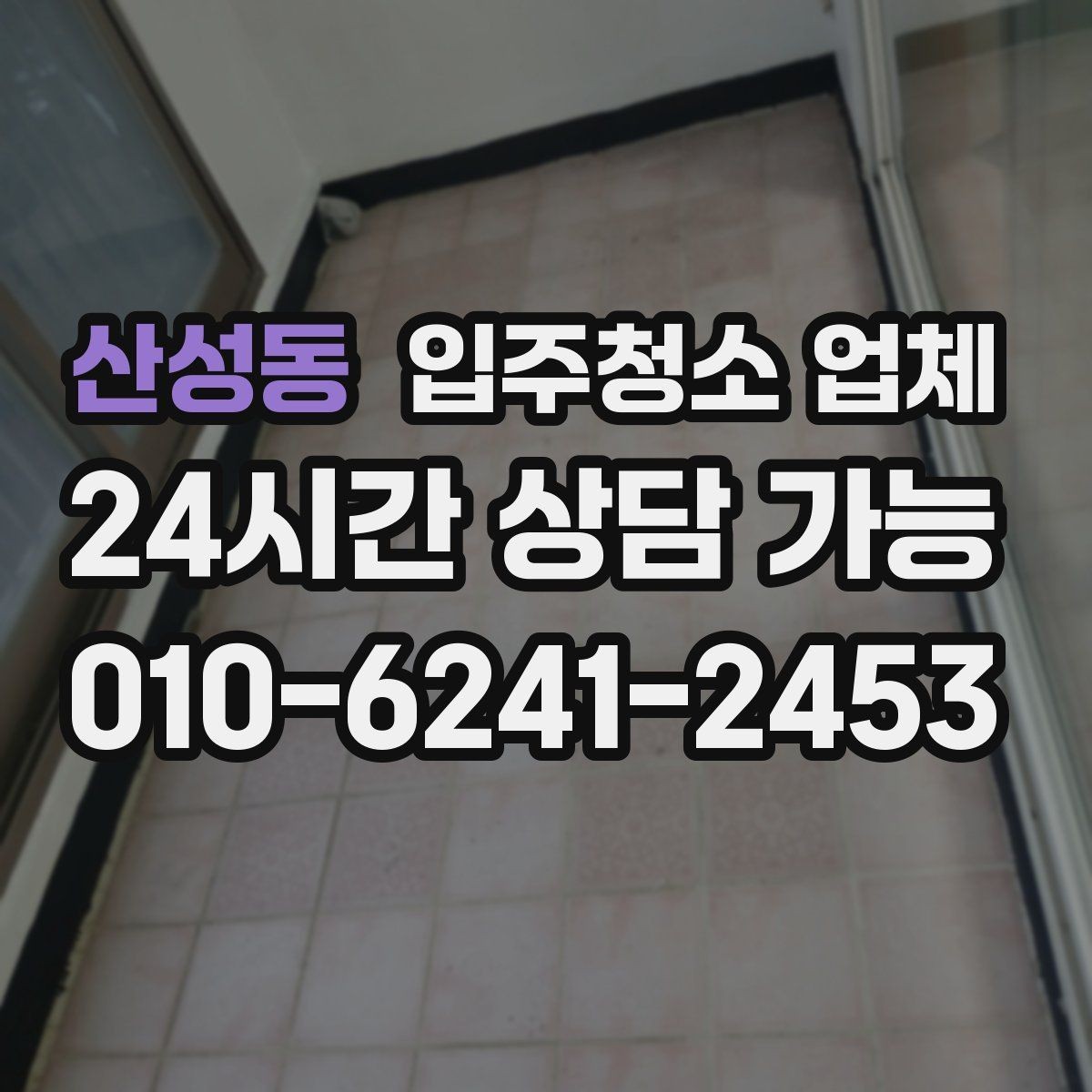 산성동 입주청소 업체 청소 품목 확인이 필요한 이유