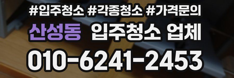 산성동 입주청소 업체