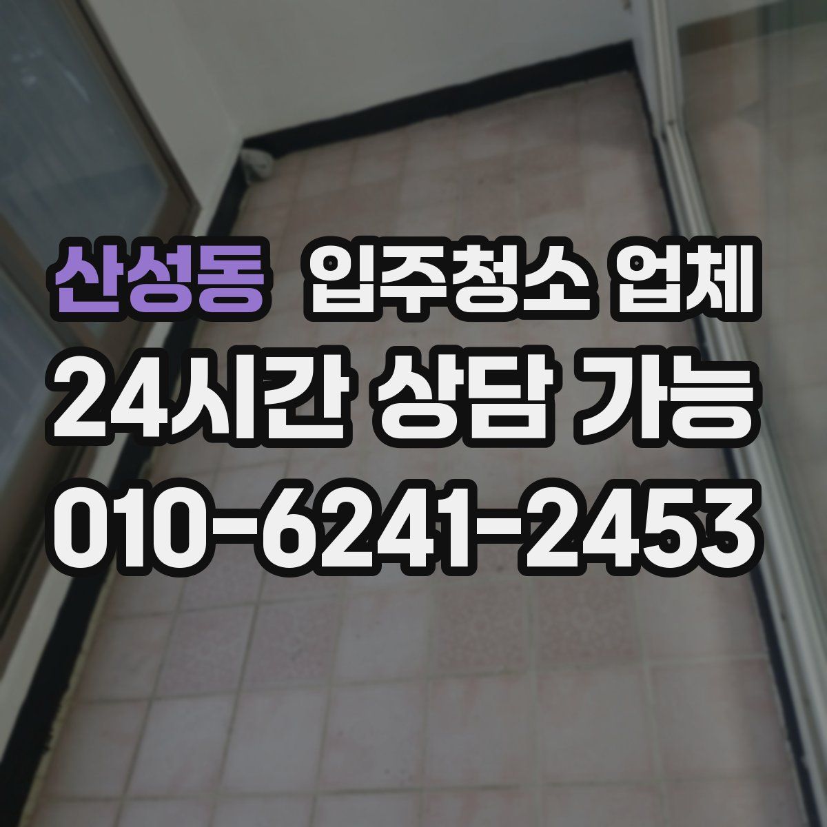 산성동 입주청소 업체