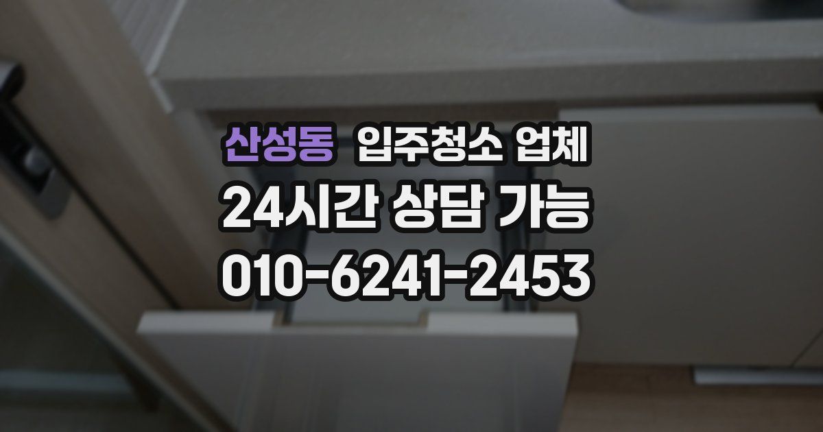 산성동 입주청소 업체