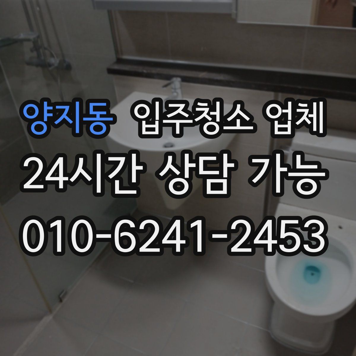 양지동 입주청소 업체