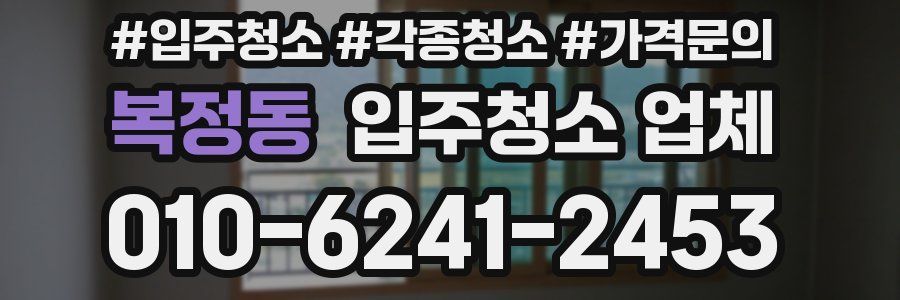 복정동 입주청소 업체