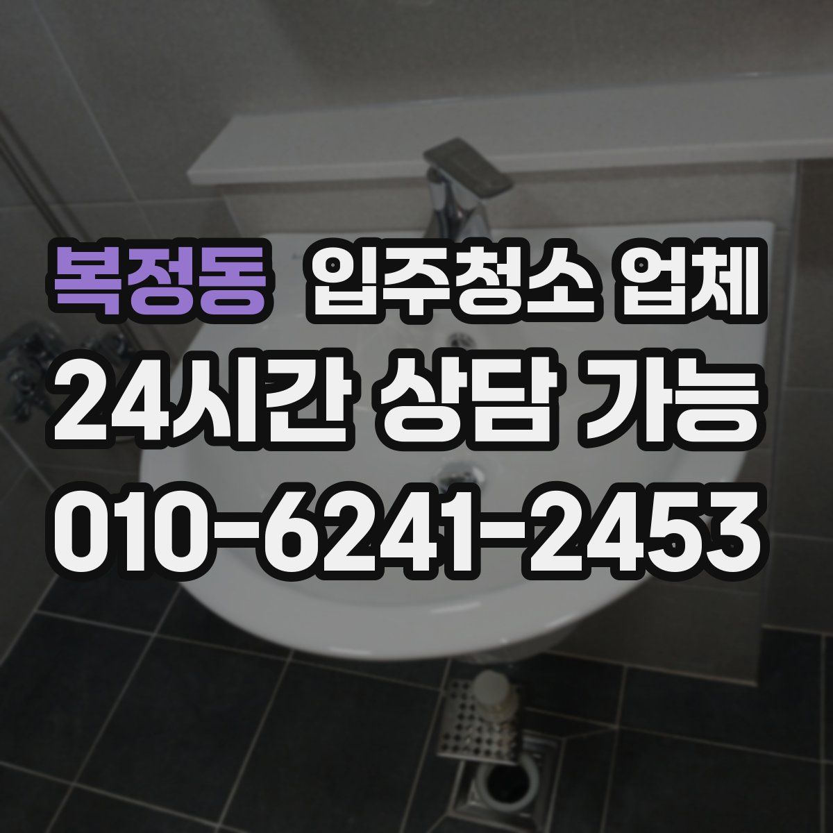 복정동 입주청소 업체