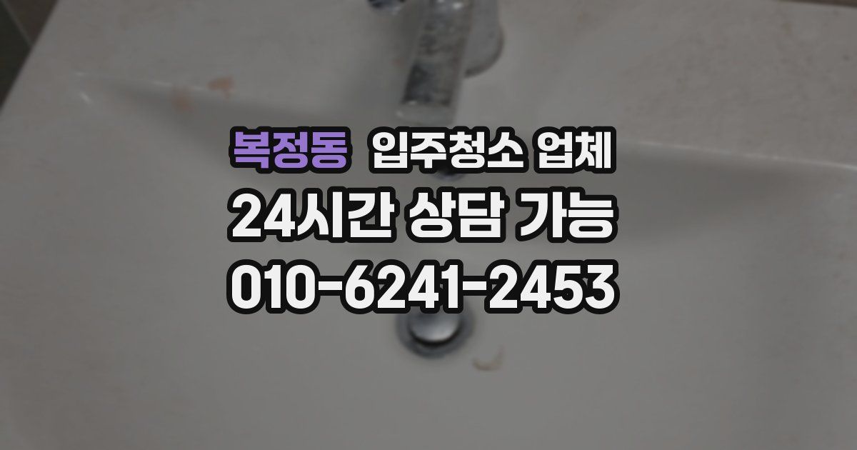 복정동 입주청소 업체