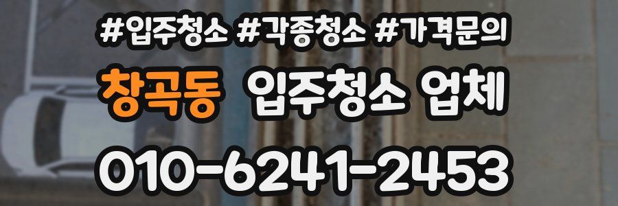 창곡동 입주청소 업체